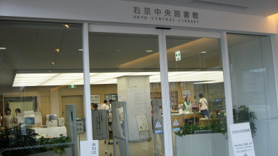 右京中央図書館